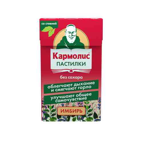 Кармолис паст. б/сахара Имбирь со стевией 45г