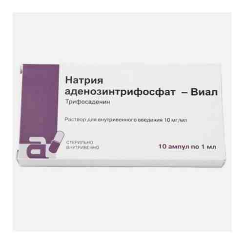 Натрия аденозинтрифосфат-Виал р-р для в/в введ. 10мг/мл 1мл №10