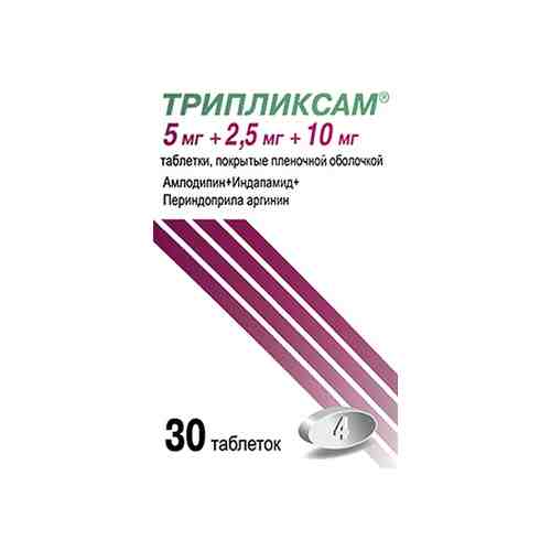 Трипликсам таб.п/о плен. 5мг+2,5мг+10мг №30